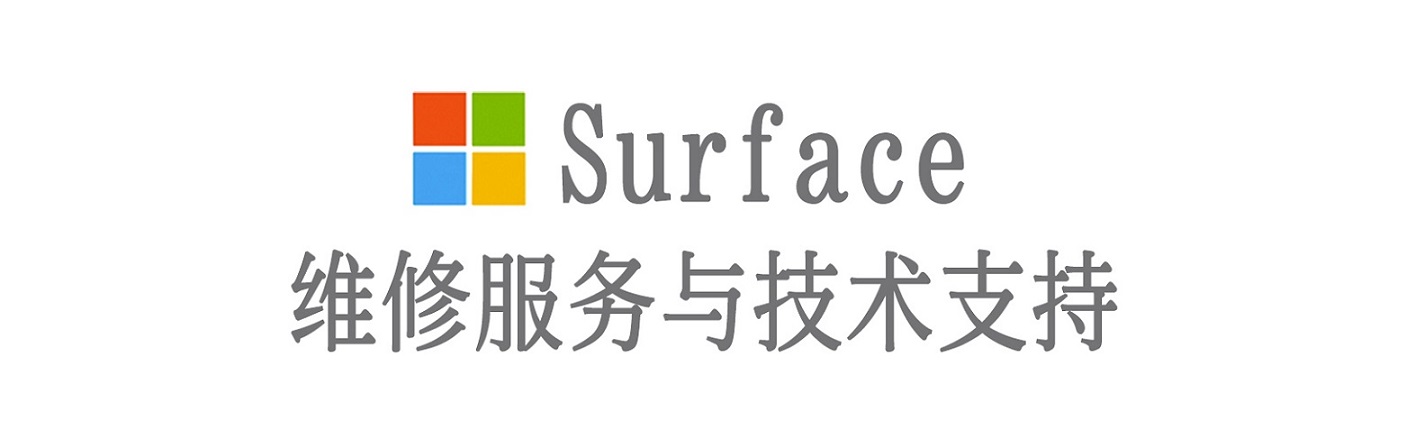 华蓥surface产品维修服务中心