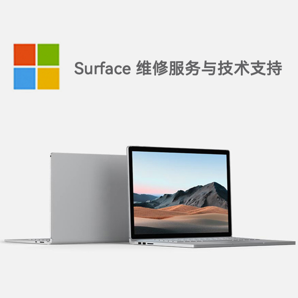 华蓥surface产品维修服务电话